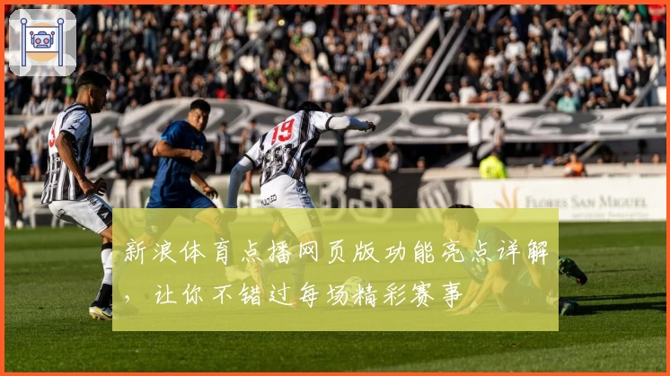 新浪体育点播网页版功能亮点详解,让你不错过每场精彩赛事