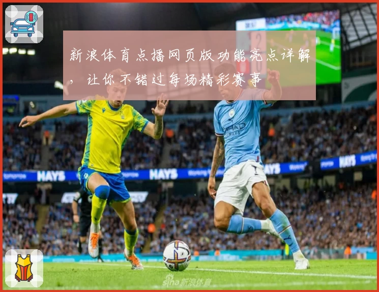 新浪体育点播网页版功能亮点详解,让你不错过每场精彩赛事