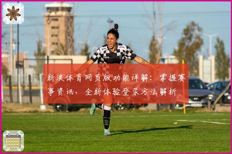 新浪体育网页版功能详解：掌握赛事资讯，全新体验登录方法解析