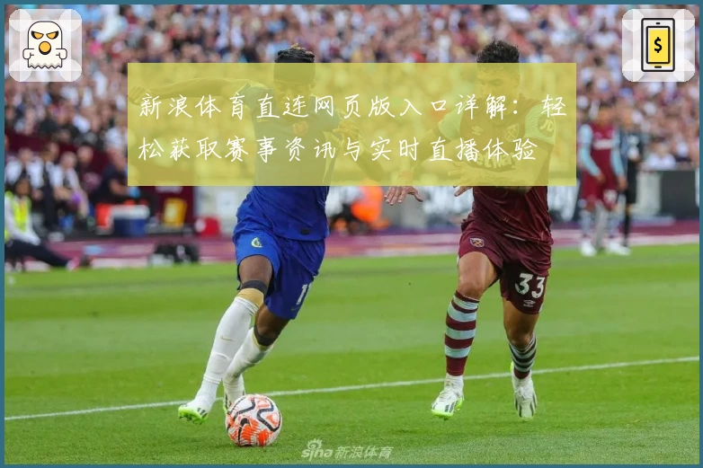 新浪体育直连网页版入口详解：轻松获取赛事资讯与实时直播体验