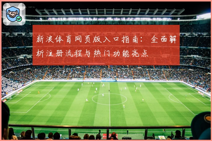 新浪体育网页版入口指南：全面解析注册流程与热门功能亮点