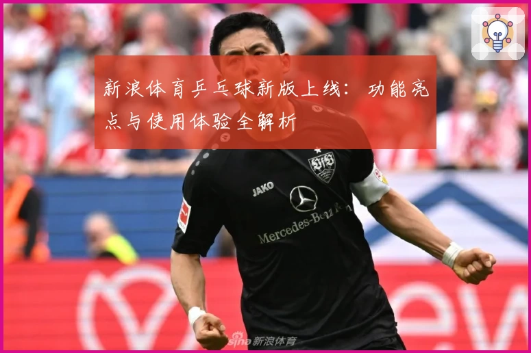 新浪体育乒乓球新版上线：功能亮点与使用体验全解析