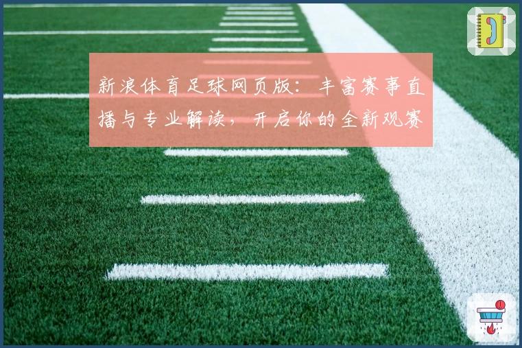 新浪体育足球网页版:丰富赛事直播与专业解读,开启你的全新观赛体验