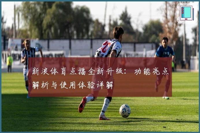 新浪体育点播全新升级：功能亮点解析与使用体验详解