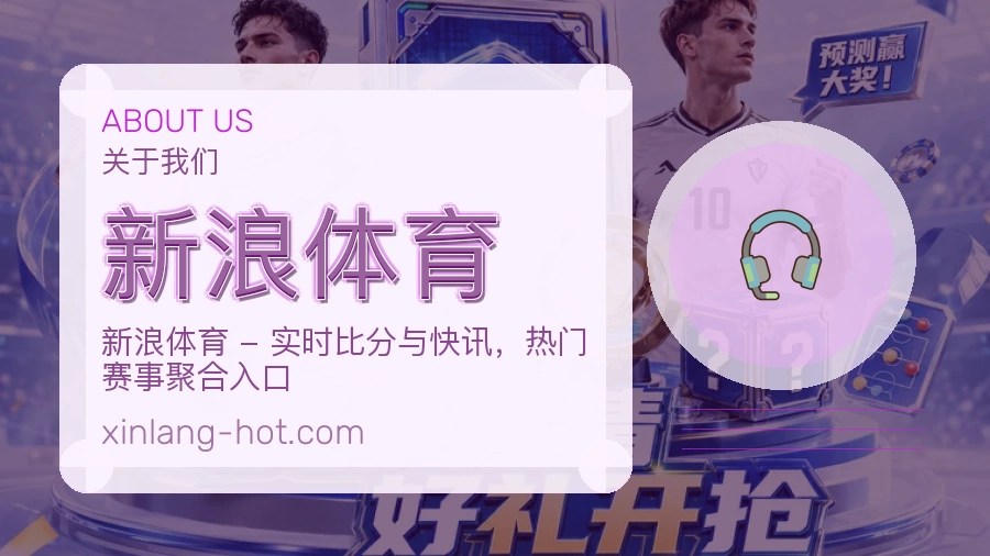 新浪体育球迷内容服务介绍